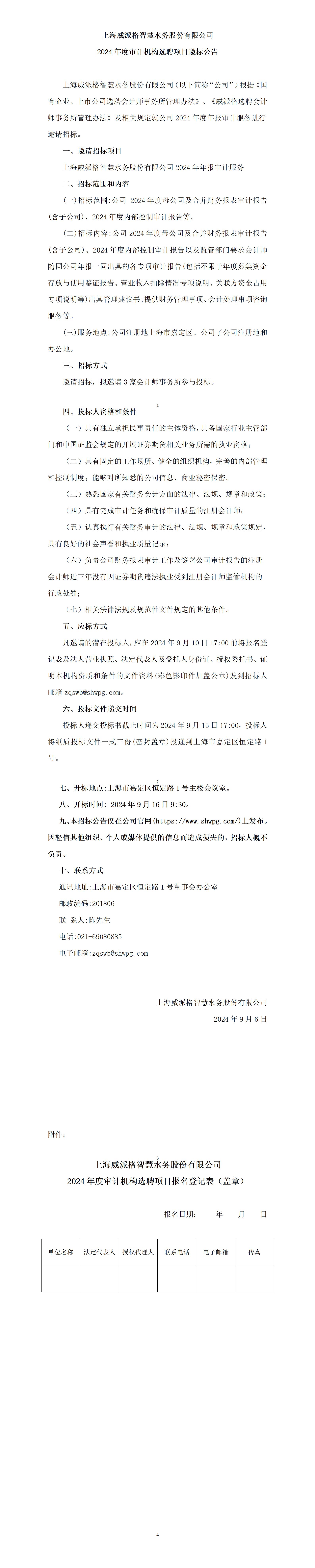 上海庄闲游戏智慧水务股份有限公司2024年度审计机构选聘项目邀标公告_01.png