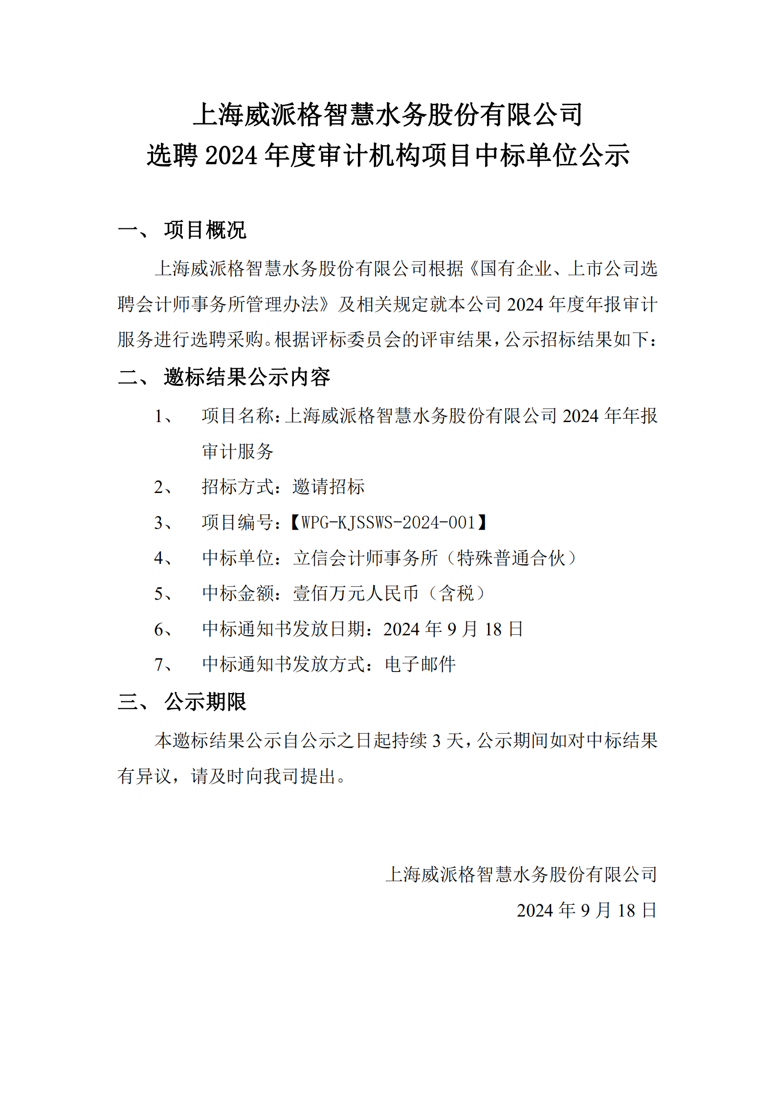 上海庄闲游戏智慧水务股份有限公司选聘2024年度审计机构项目中标单位公示_00.png